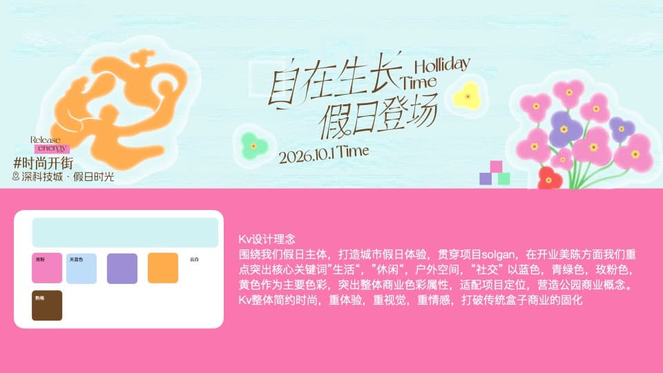 深科技城·假日时光 KV 系统 图片 1