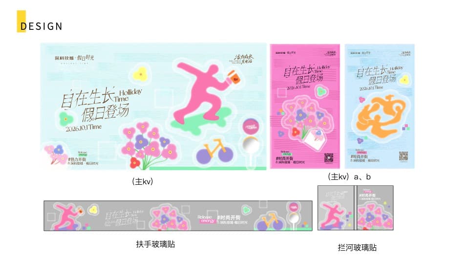 深科技城·假日时光 KV 系统