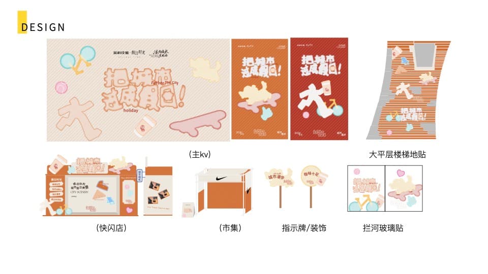 深科技城·假日时光 KV 系统 图片 9